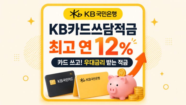 KB국민은행 KB카드쓰담적금, 최고 연 12% 적금 알아보기