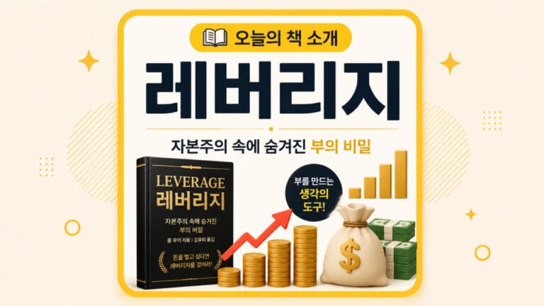 레버리지｜돈을 벌기 위해 꼭 필요한 부의 사용법