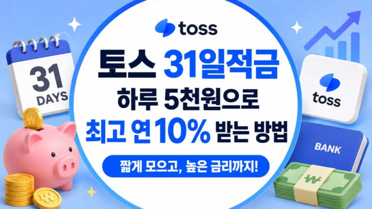 토스 31일 적금