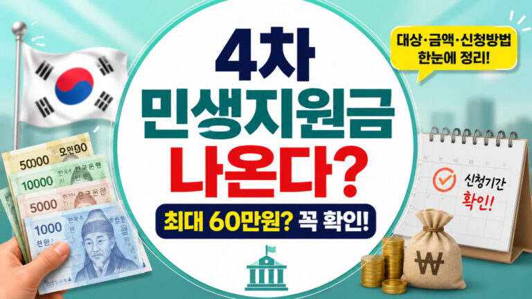 4차 민생