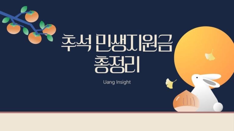 2026 추석 민생지원금 총정리｜우리 지역도 받을 수 있을까?
