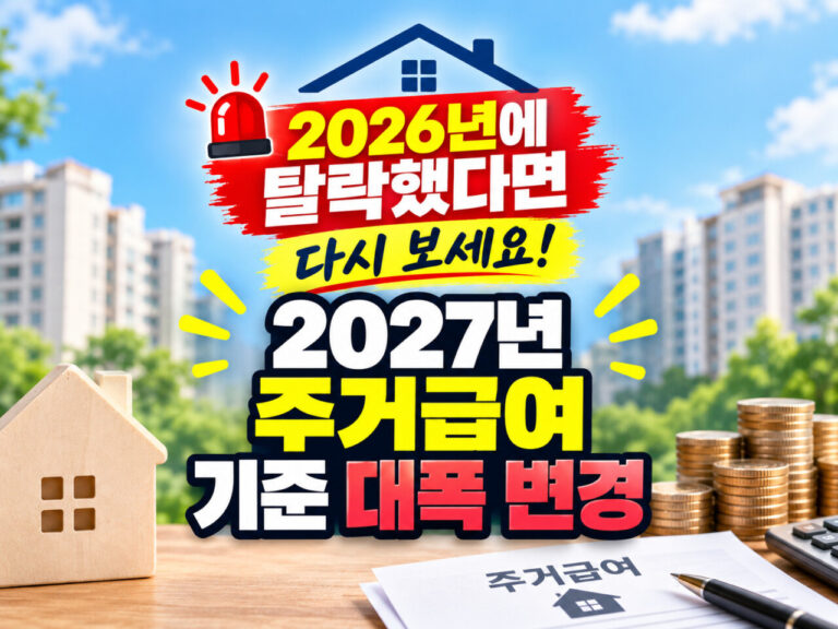 2027 주거급여