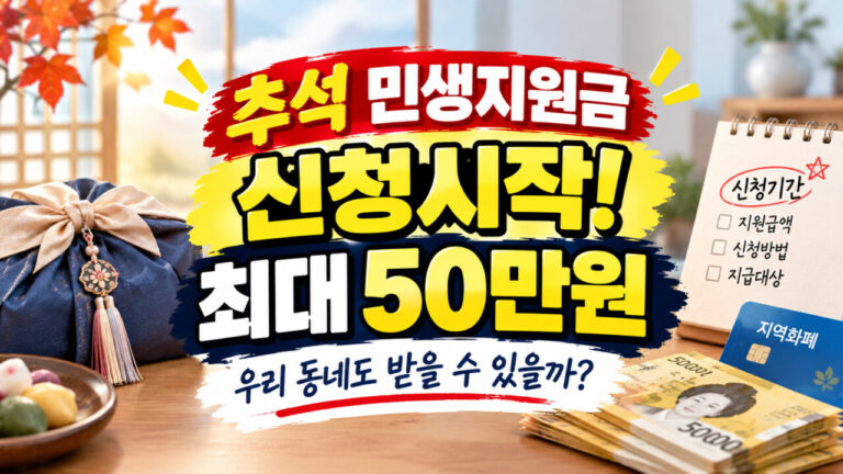 추석 민생지원금