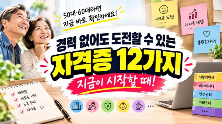 50-60대 자격증