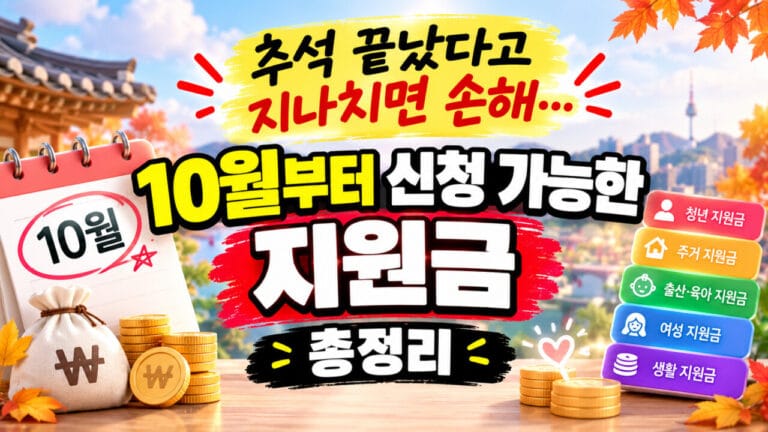 10월 지원금