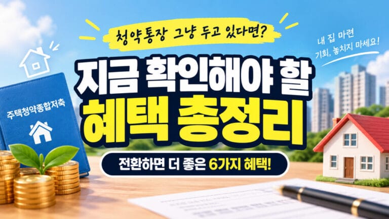 청약통장