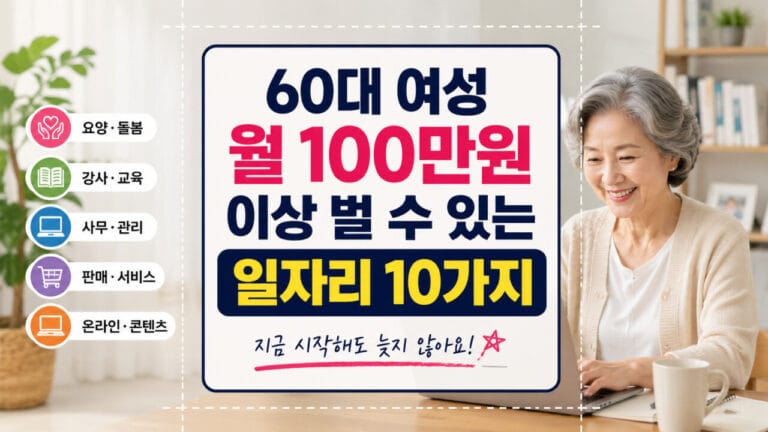 60대 여성 10가지