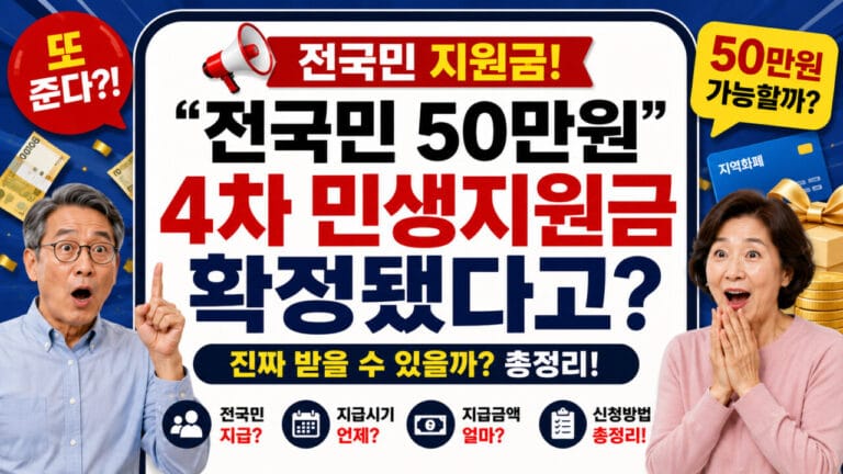 4차 민생지원금