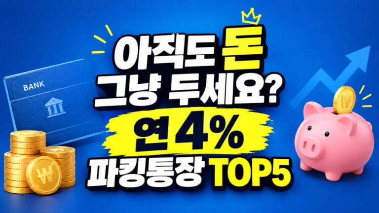 파킹통장