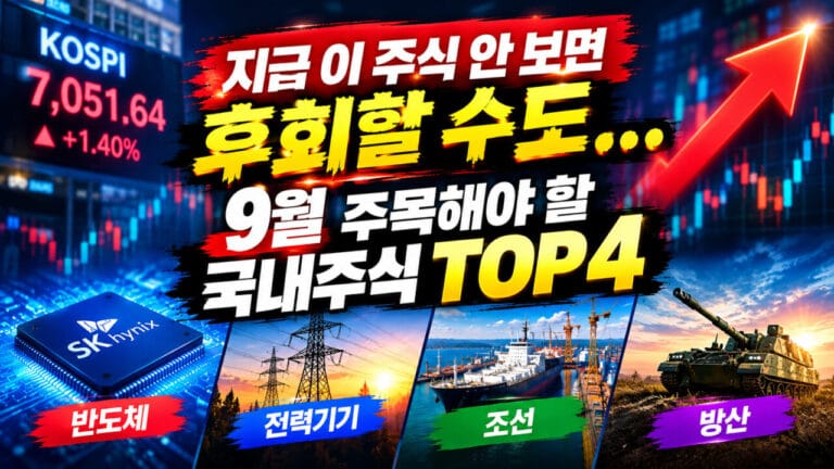 9월 주식 추천
