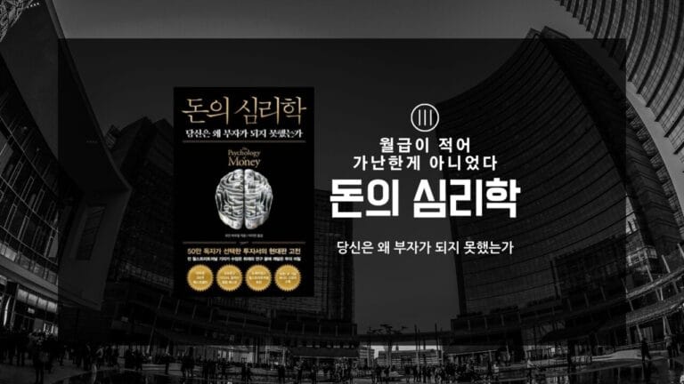 돈의 심리학