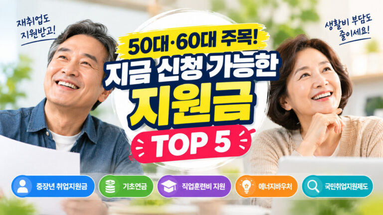 50대·60대라면 지금 확인하세요! 놓치면 아까운 정부지원금 TOP 5 총정리