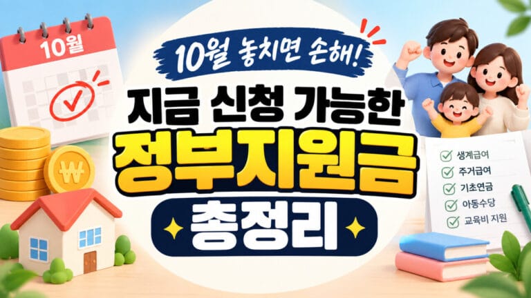 10월 놓치면 손해! 지금 신청 가능한 정부지원금 총정리