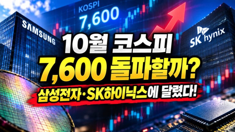 10월 코스피 7,600 돌파할까? 삼성전자·SK하이닉스에 달렸다!