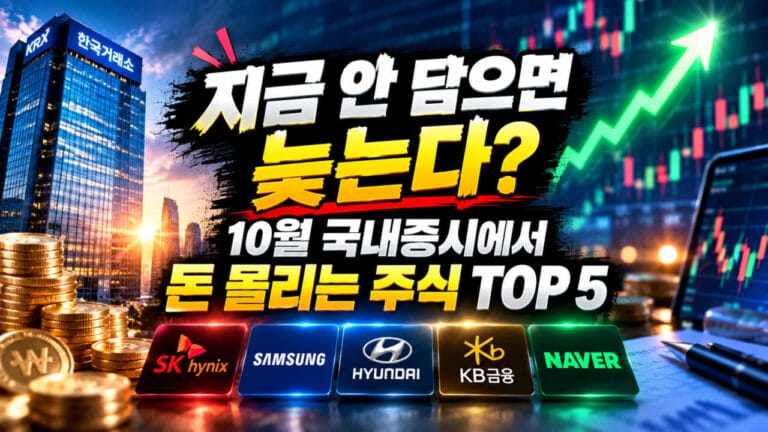 “지금 안 담으면 늦는다?” 10월 국내증시에서 돈 몰리는 주식 TOP 5