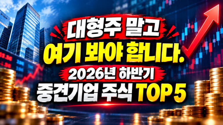 대형주 말고 여기 봐야 합니다. 2026년 하반기 주목해야 할 중견기업 주식 TOP 5
