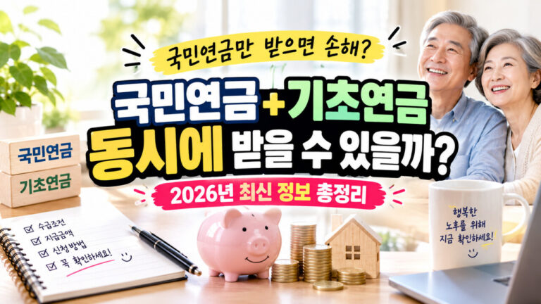 💰 국민연금만 받으면 손해? 2026년 기초연금까지 받을 수 있는 조건 총정리