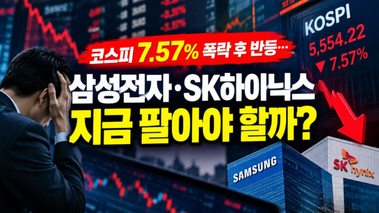 코스피 하루 만에 7.57% 폭락… 삼성전자·SK하이닉스 충격, 지금 팔아야 할까?
